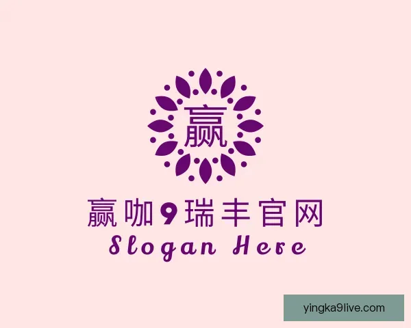 关于赢咖9瑞丰官网